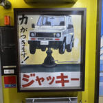 ジャッキー ステーキハウス - 