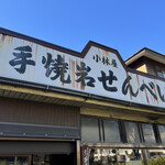 小林屋 - 看板