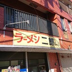 ラーメン二郎 - 
