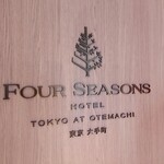 Est - フォーシーズンズホテル東京