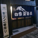 白雪温酒場 - 多くの方に惜しまれながら(？)普通の店構えになりました