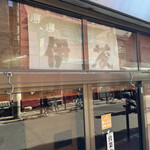 中華そば屋 伊藤 - 