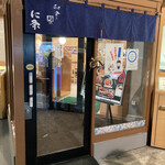 和食と鮨のに条 - 