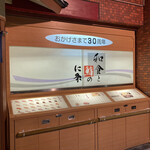 和食と鮨のに条 - 