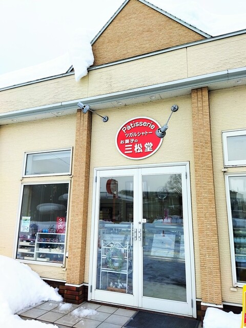 ツガルシャトー お菓子の三松堂 - 浪岡（ケーキ）の写真