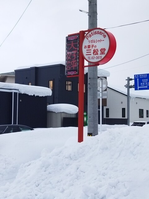 ツガルシャトー お菓子の三松堂 - 浪岡（ケーキ）の写真