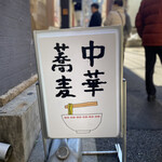 中華蕎麦にし乃 - 