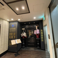 銀座ブルーリリー ステーキ＆チャイニーズレストラン - 