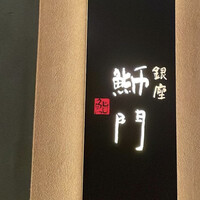 鮨　銀座　鰤門 - 