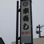 幸寿し - 