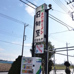 青竹手打ラーメン 日向屋 - 看板こつなたおなたた