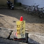 ラーメン二郎 - 駐輪場