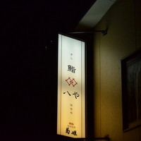 鮨 八や - 看板