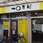 一〇そば - 明るい時は初めて！