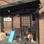 タンドールバル カマルプール - 東京メトロ東西線木場駅と東陽町駅の間 ちょい木場駅寄り東陽３丁目交差点からチョロの洲崎の奇跡エリア