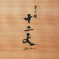 すき焼き十二天 - 