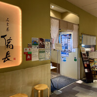 ひつまぶし名古屋備長 マロニエゲート銀座1店 - 