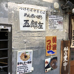 めんさいぼう 五郎左 - 