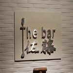 The bar 佐藤 - 