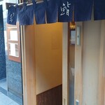 新ばし しみづ - 