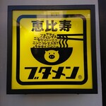 恵比寿ブタメン 早稲田店 - 