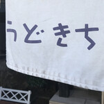 Jikasei Udon Udokichi - 暖簾　まみこまみこ