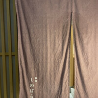 銀座 しのはら - 