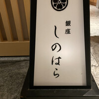 銀座 しのはら - 