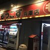 もっこす 兵庫店