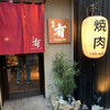焼肉 有