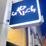 らぁ麺やまぐち - 