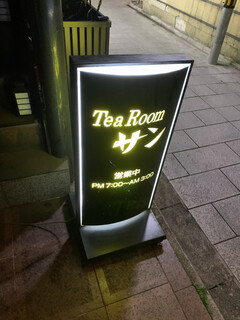 喫茶　サン - 