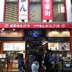 江戸清 中華街大通り店 - こちらは大通り店、近くに本店があります