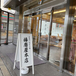 播磨屋本店 - 