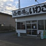 白老牛の店いわさき おもてなし亭 - 