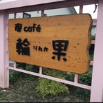陶cafe　輪果 - 