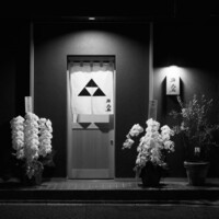 鮨 北條 - 