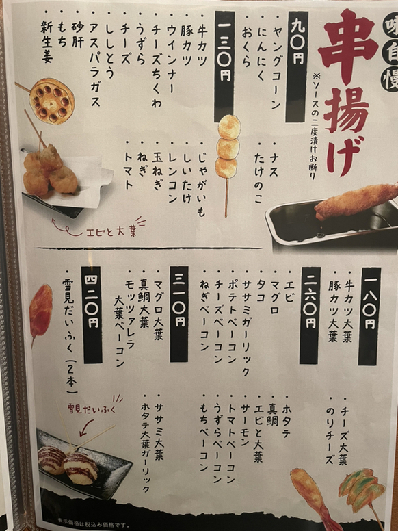 串揚げグランドメニュー メニュー写真 : 串あげ旬s 淀屋橋店 （シュンズ ） - 淀屋橋/串揚げ