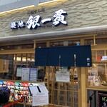 Tsukiji Gin I Kkan - お店の外観