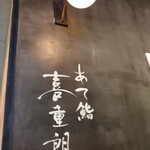 Ate Sushi Kijuurou - ガレーラ立川の奥の一角にできた「あて鮨 喜重朗」さん。日本酒に合う、日替わりのあて鮨…いわゆる“あてになるお鮨”を売りにしたお店です。