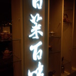 【ディナー初回訪問】 新しいお店です。