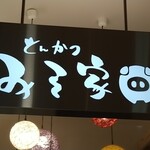 とんかつ みそ家 - 