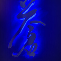 蒼 - 