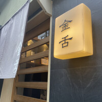 赤坂 金舌 - 
