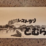 堀川レストランとむら - 箸袋