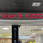 グランドキヨスク - グランドキヨスク名古屋に駅弁を買いに来ました。