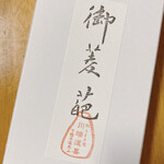 川端道喜 - 御菱葩