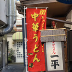 Chuuka Udon Ippei - 