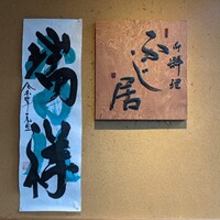 御料理ふじ居 - 