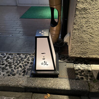 ぎんざ 一二岐 - 